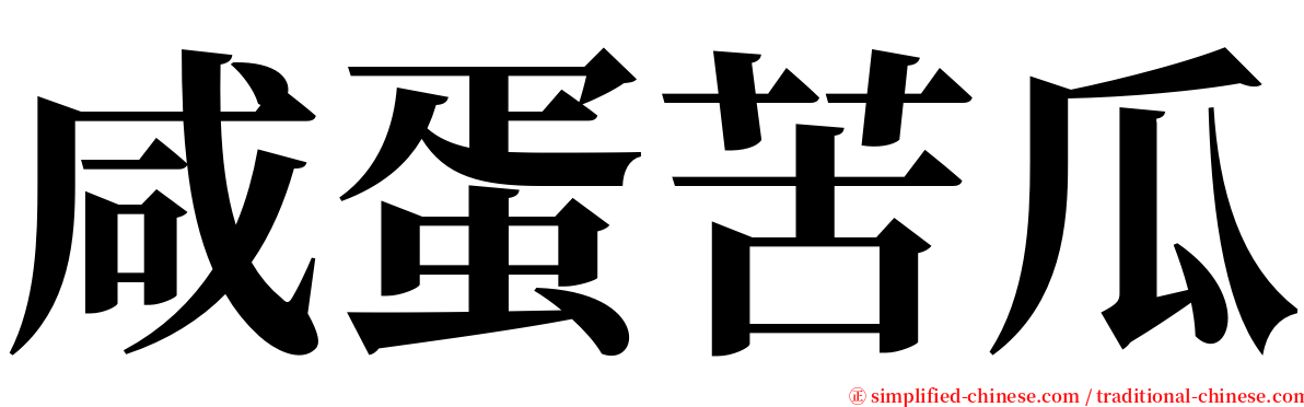 咸蛋苦瓜 serif font