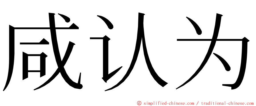 咸认为 ming font