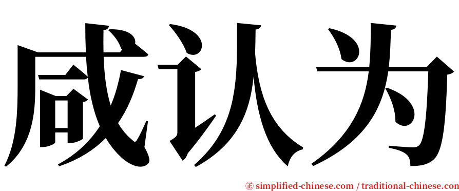 咸认为 serif font