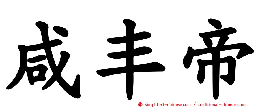 咸丰帝