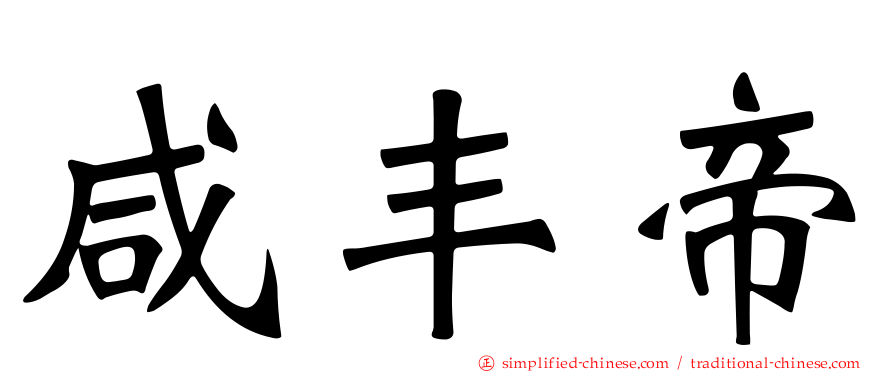 咸丰帝