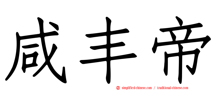 咸丰帝