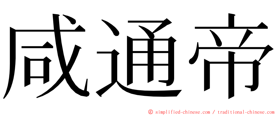 咸通帝 ming font