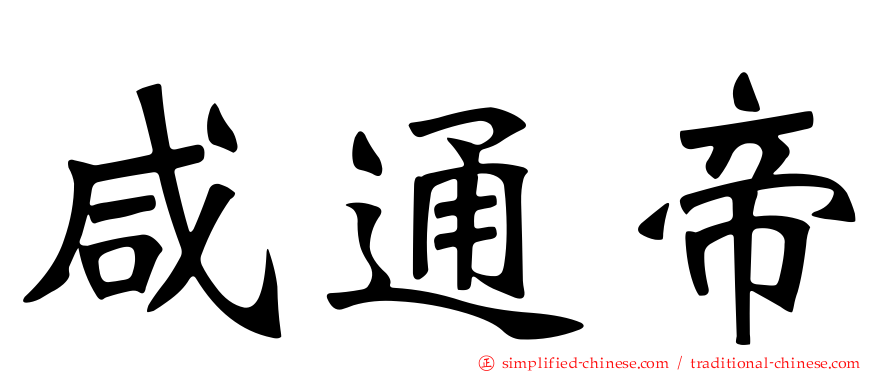 咸通帝
