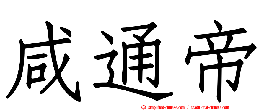咸通帝