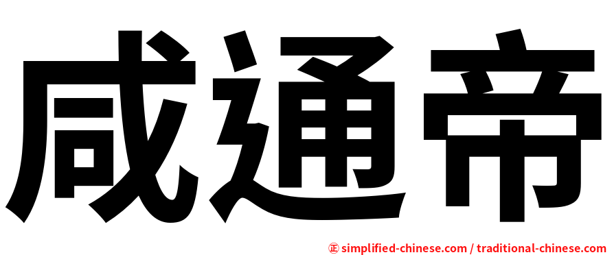 咸通帝