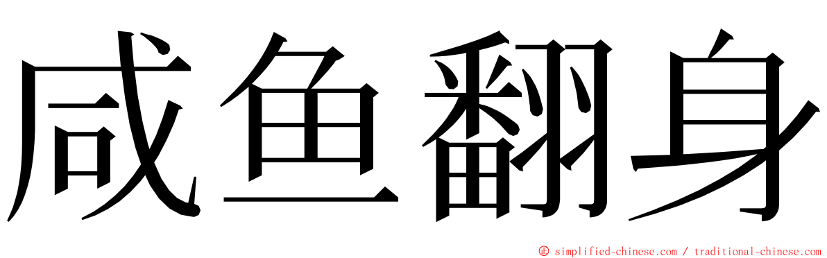 咸鱼翻身 ming font