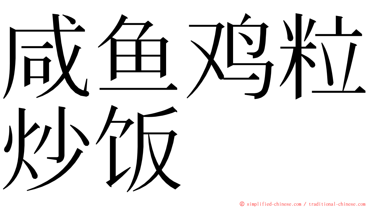 咸鱼鸡粒炒饭 ming font