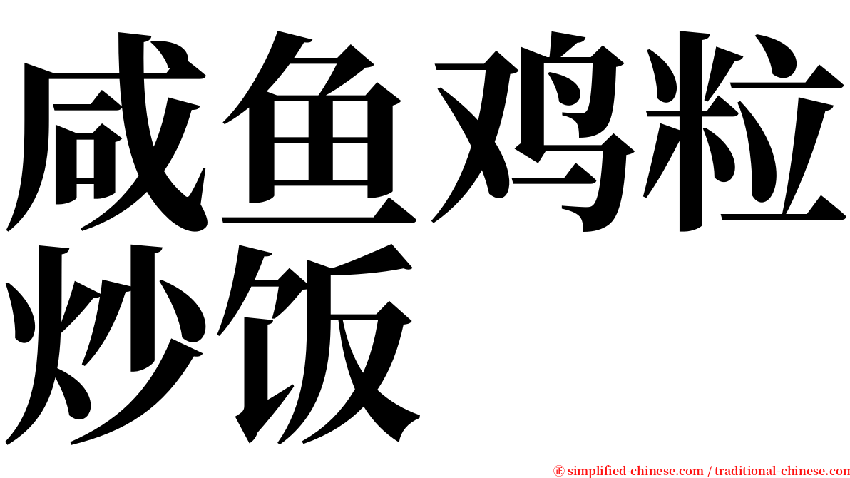 咸鱼鸡粒炒饭 serif font