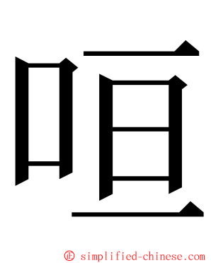 咺 ming font