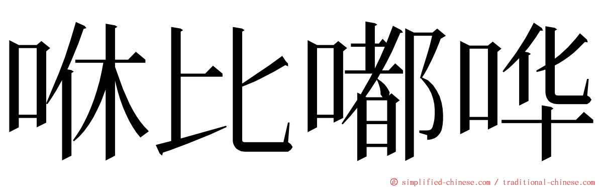 咻比嘟哗 ming font