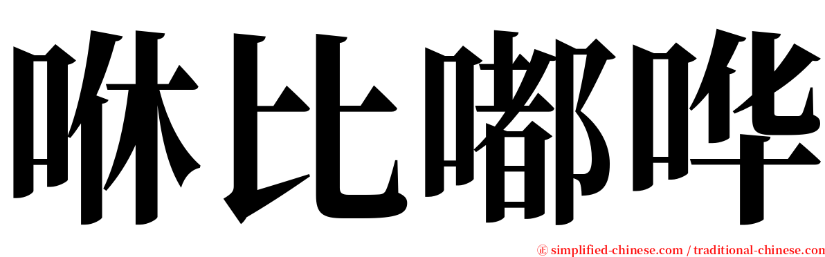 咻比嘟哗 serif font