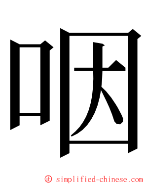 咽 ming font