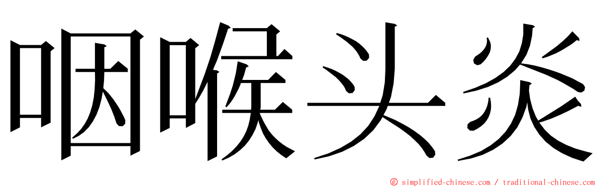 咽喉头炎 ming font