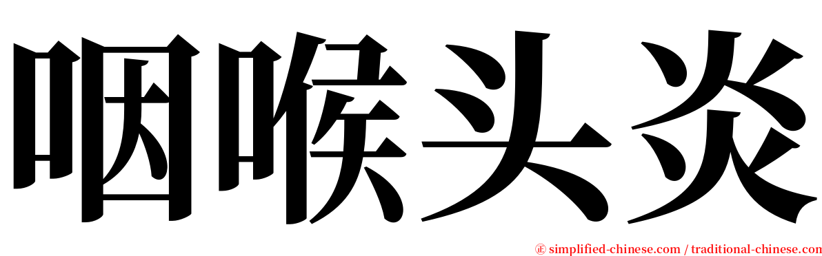 咽喉头炎 serif font