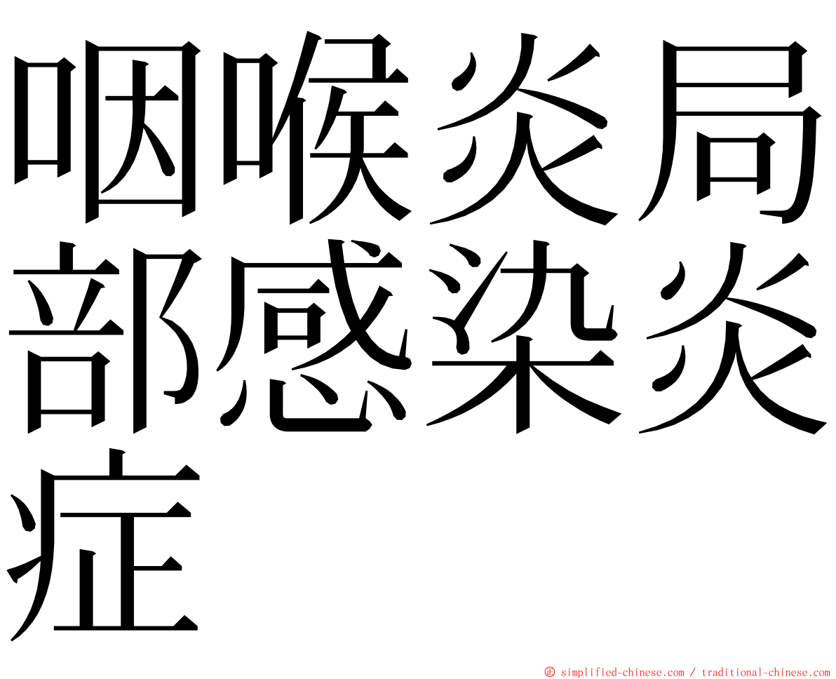 咽喉炎局部感染炎症 ming font