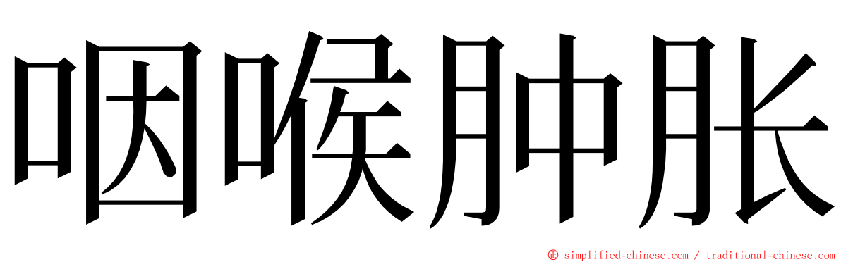 咽喉肿胀 ming font