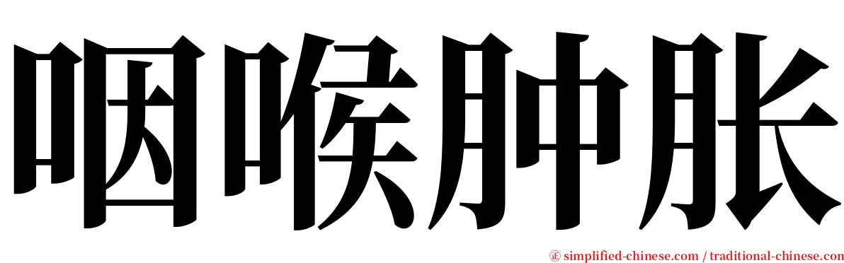 咽喉肿胀 serif font