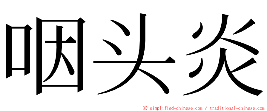 咽头炎 ming font