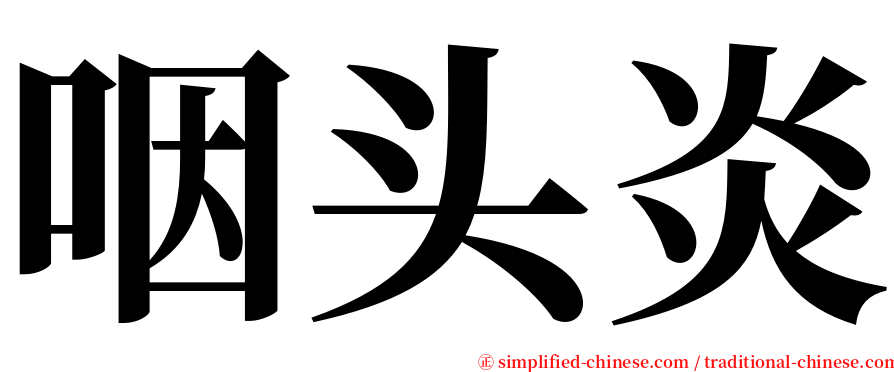 咽头炎 serif font