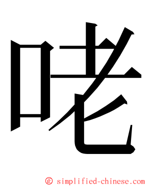 咾 ming font