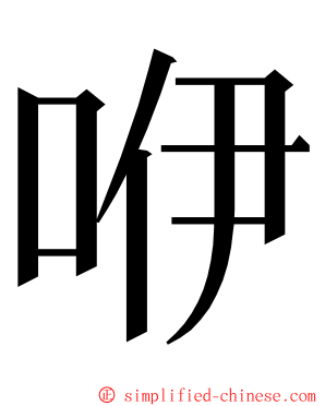 咿 ming font