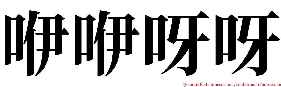 咿咿呀呀 serif font