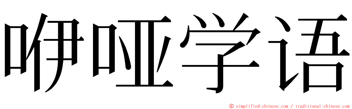 咿哑学语 ming font