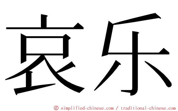 哀乐 ming font