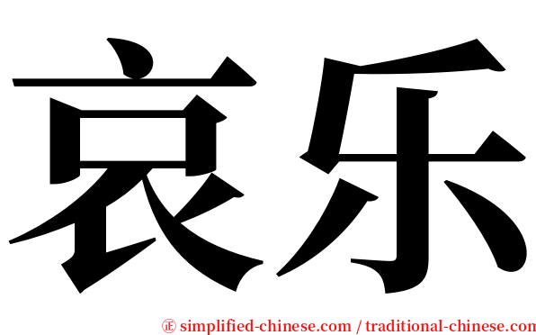 哀乐 serif font