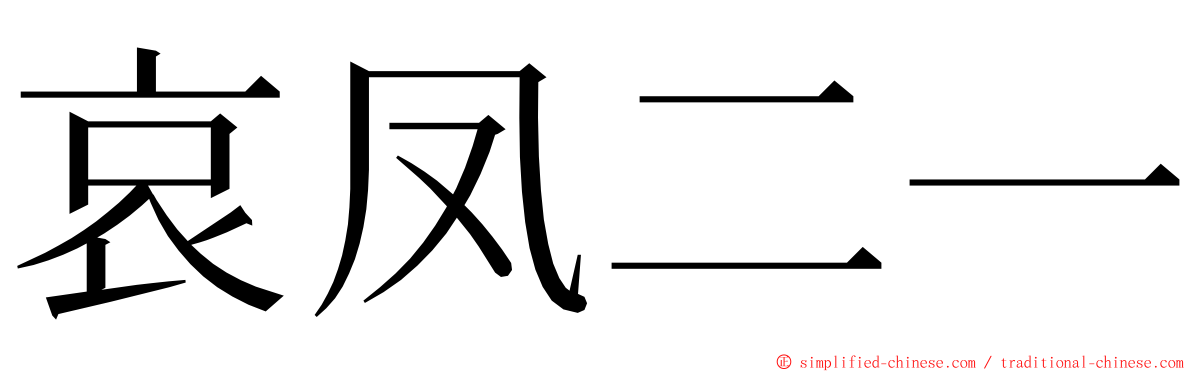 哀凤二一 ming font