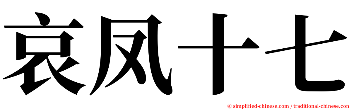 哀凤十七 serif font