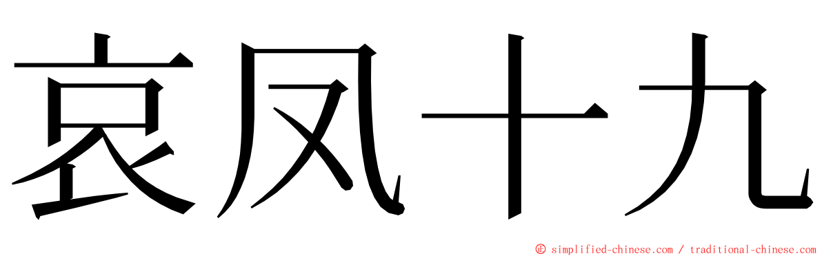 哀凤十九 ming font