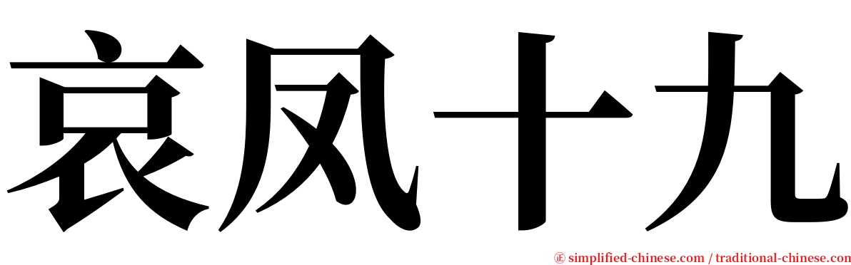 哀凤十九 serif font