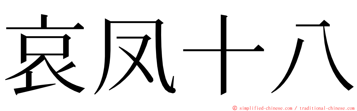 哀凤十八 ming font