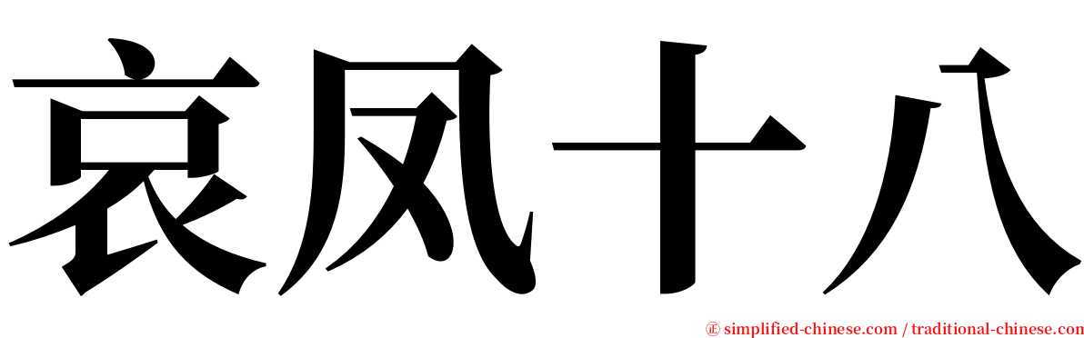 哀凤十八 serif font