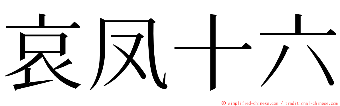 哀凤十六 ming font