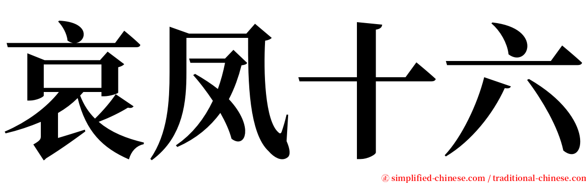 哀凤十六 serif font
