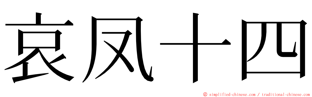 哀凤十四 ming font