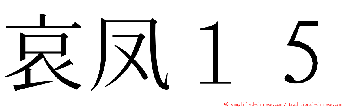 哀凤１５ ming font