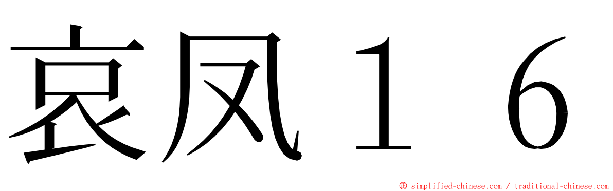哀凤１６ ming font