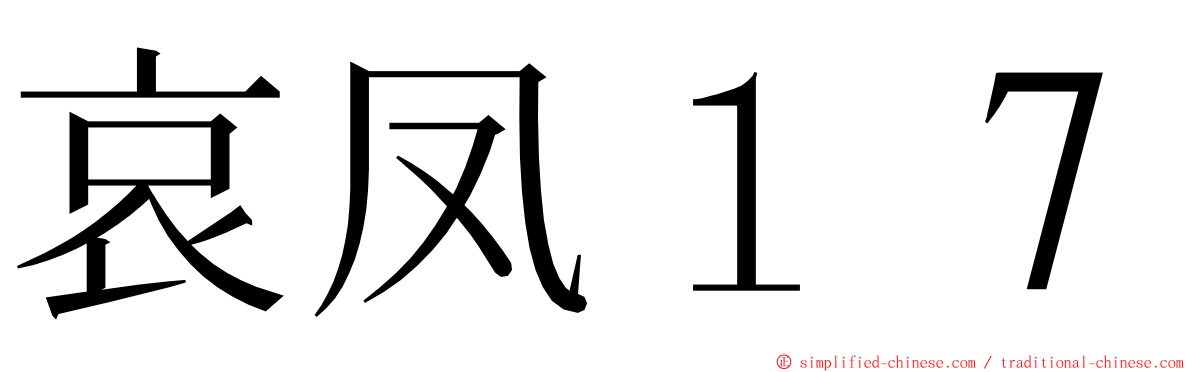 哀凤１７ ming font