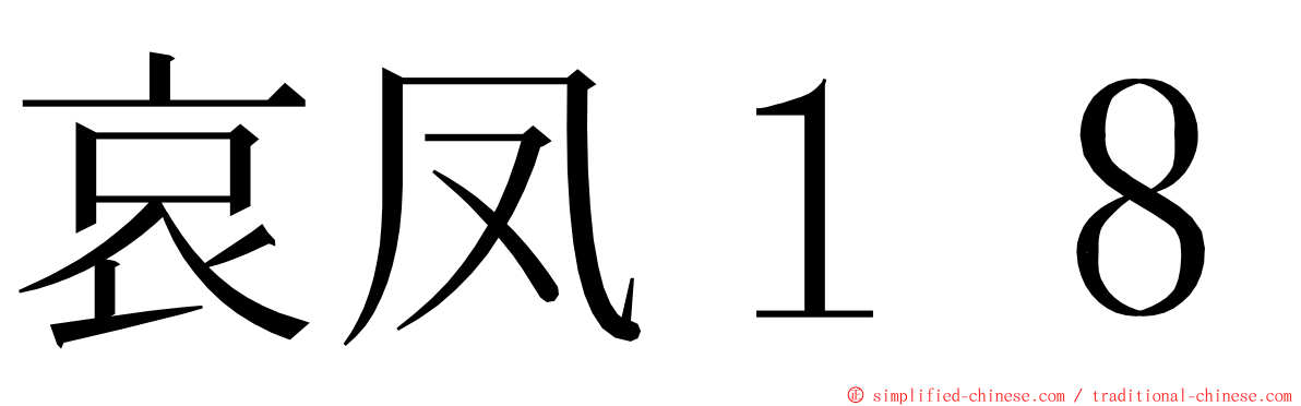 哀凤１８ ming font