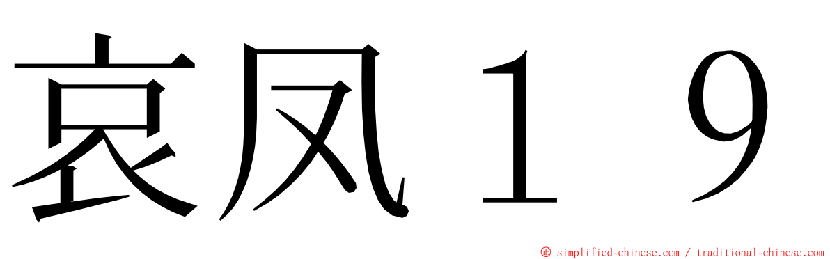 哀凤１９ ming font