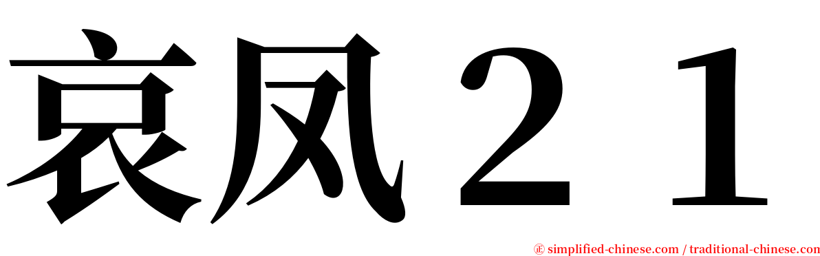 哀凤２１ serif font