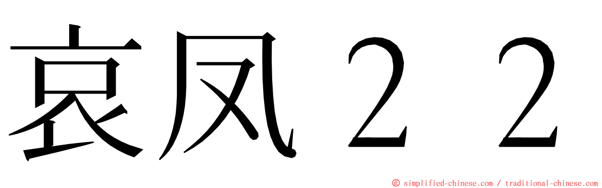 哀凤２２ ming font