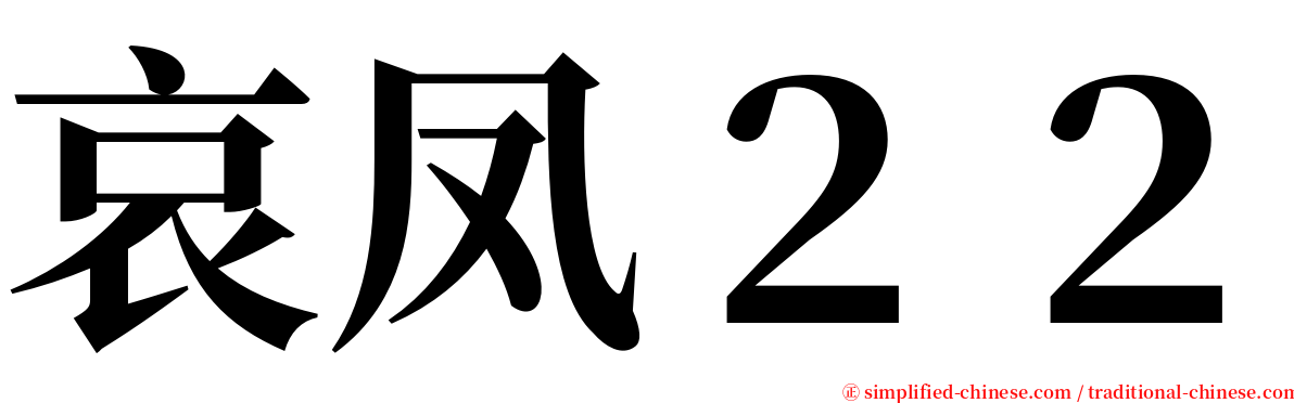 哀凤２２ serif font