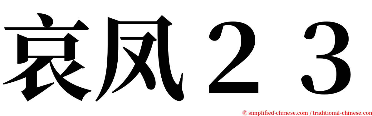 哀凤２３ serif font