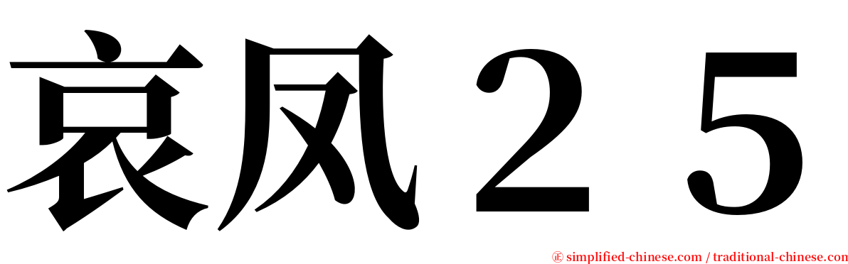 哀凤２５ serif font
