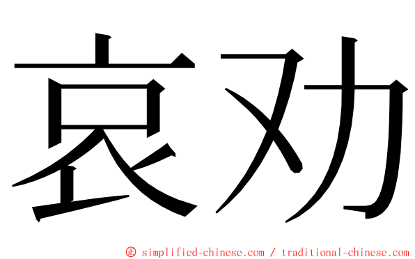 哀劝 ming font